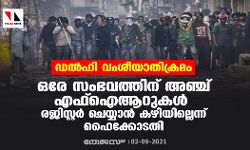 ഡല്‍ഹി വംശീയാതിക്രമം: ഒരേ സംഭവത്തിന് അഞ്ച് എഫ്‌ഐആറുകള്‍ രജിസ്റ്റര്‍ ചെയ്യാന്‍ കഴിയില്ലെന്ന് ഹൈക്കോടതി