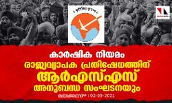കാര്‍ഷിക നിയമം: രാജ്യവ്യാപക പ്രതിഷേധത്തിന് ആര്‍എസ്എസ് അനുബന്ധ സംഘടനയും