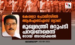 കേരളാ പോലിസില്‍ ആര്‍എസ്എസ് ഗ്യാങ്: മുഖ്യമന്ത്രി മറുപടി പറയണമെന്ന് റോയ് അറയ്ക്കല്‍