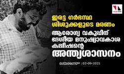 ഇരട്ട ഗർഭസ്ഥ ശിശുക്കളുടെ മരണം: ആരോഗ്യ വകുപ്പിന് ദേശീയ മനുഷ്യാവകാശ കമ്മീഷൻ്റെ അന്ത്യശാസനം