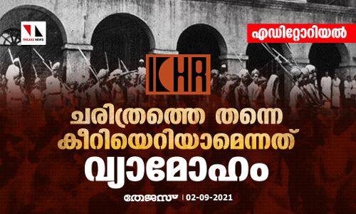 ചരിത്രത്തെ തന്നെ കീറിയെറിയാമെന്നത് വ്യാമോഹം