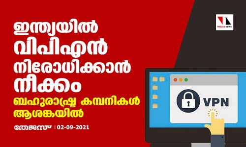 ഇന്ത്യയില്‍ വിപിഎന്‍ നിരോധിക്കാന്‍ നീക്കം; ബഹുരാഷ്ട്ര കമ്പനികള്‍ ആശങ്കയില്‍