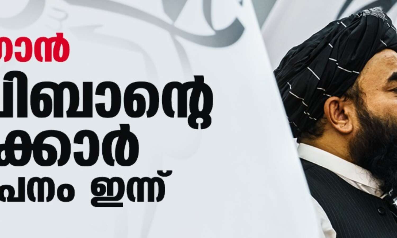 അഫ്ഗാന്‍: താലിബാന്റെ സര്‍ക്കാര്‍ പ്രഖ്യാപനം ഇന്ന്