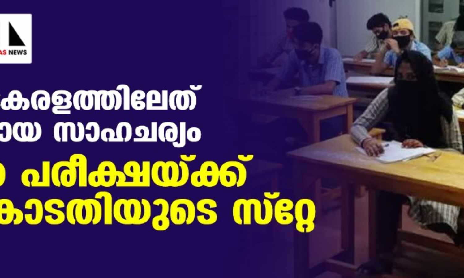 കൊവിഡ്: കേരളത്തിലേത് ഭീതിജനകമായ സാഹചര്യം; പ്ലസ് വണ് പരീക്ഷയ്ക്ക് സുപ്രിംകോടതിയുടെ സ്റ്റേ കൊവിഡ്: കേരളത്തിലേത് ഭീതിജനകമായ സാഹചര്യം; പ്ലസ് വണ് പരീക്ഷയ്ക്ക് സുപ്രിംകോടതിയുടെ സ്റ്റേ