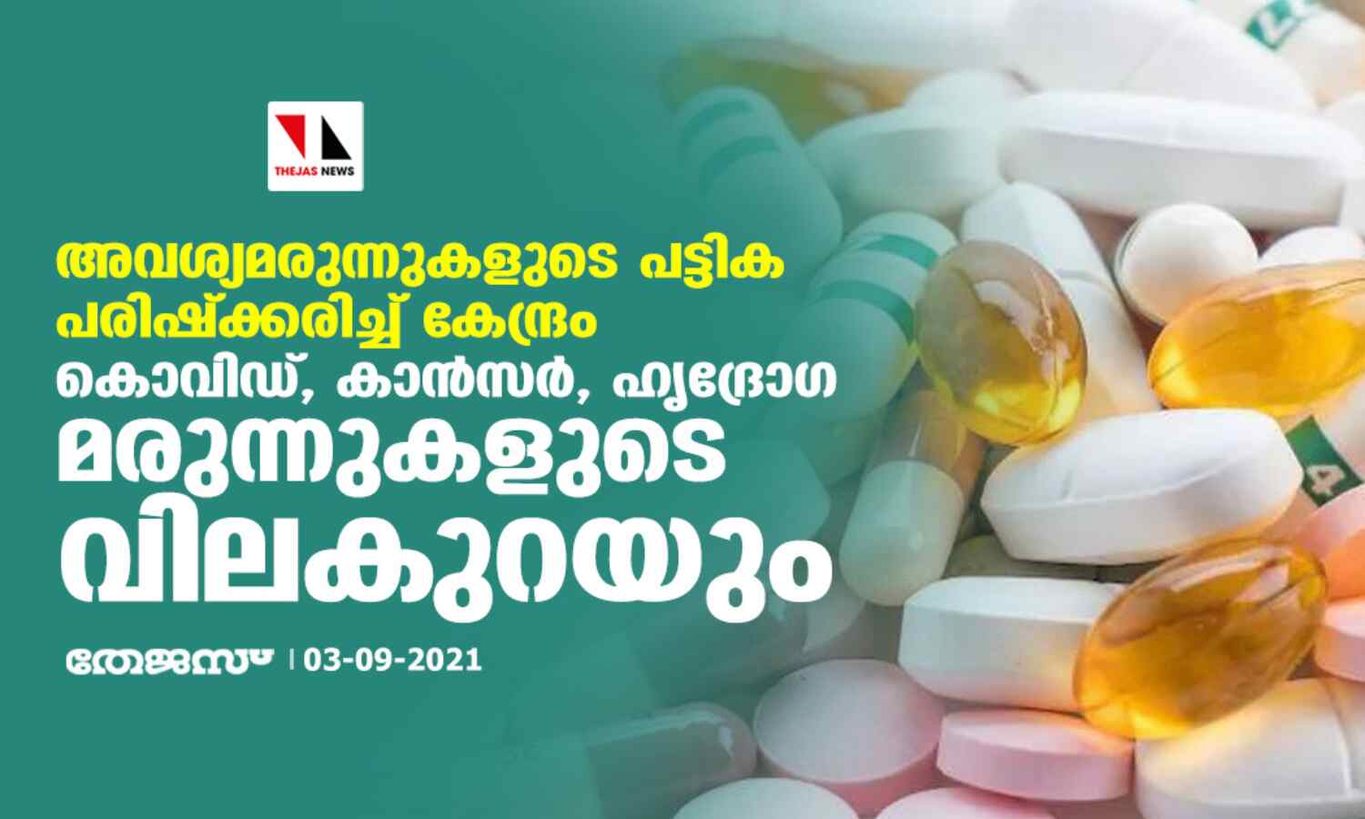 അവശ്യമരുന്നുകളുടെ പട്ടിക പരിഷ്ക്കരിച്ച് കേന്ദ്രം; കൊവിഡ്, കാന്സര്, ഹൃദ്രോഗ മരുന്നുകളുടെ വിലകുറയും അവശ്യമരുന്നുകളുടെ പട്ടിക പരിഷ്ക്കരിച്ച് കേന്ദ്രം; കൊവിഡ്, കാന്സര്, ഹൃദ്രോഗ മരുന്നുകളുടെ വിലകുറയും