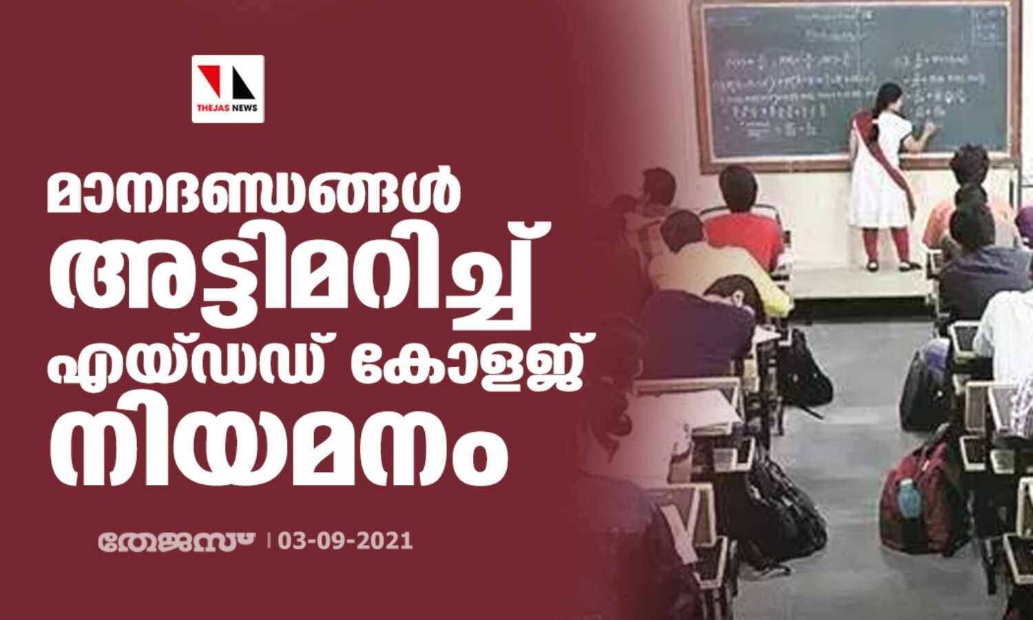 എയ്ഡഡ് കോളജുകളില് മാനദണ്ഡങ്ങള് അട്ടിമറിച്ച് വ്യാപക നിയമനം എയ്ഡഡ് കോളജുകളില് മാനദണ്ഡങ്ങള് അട്ടിമറിച്ച് വ്യാപക നിയമനം