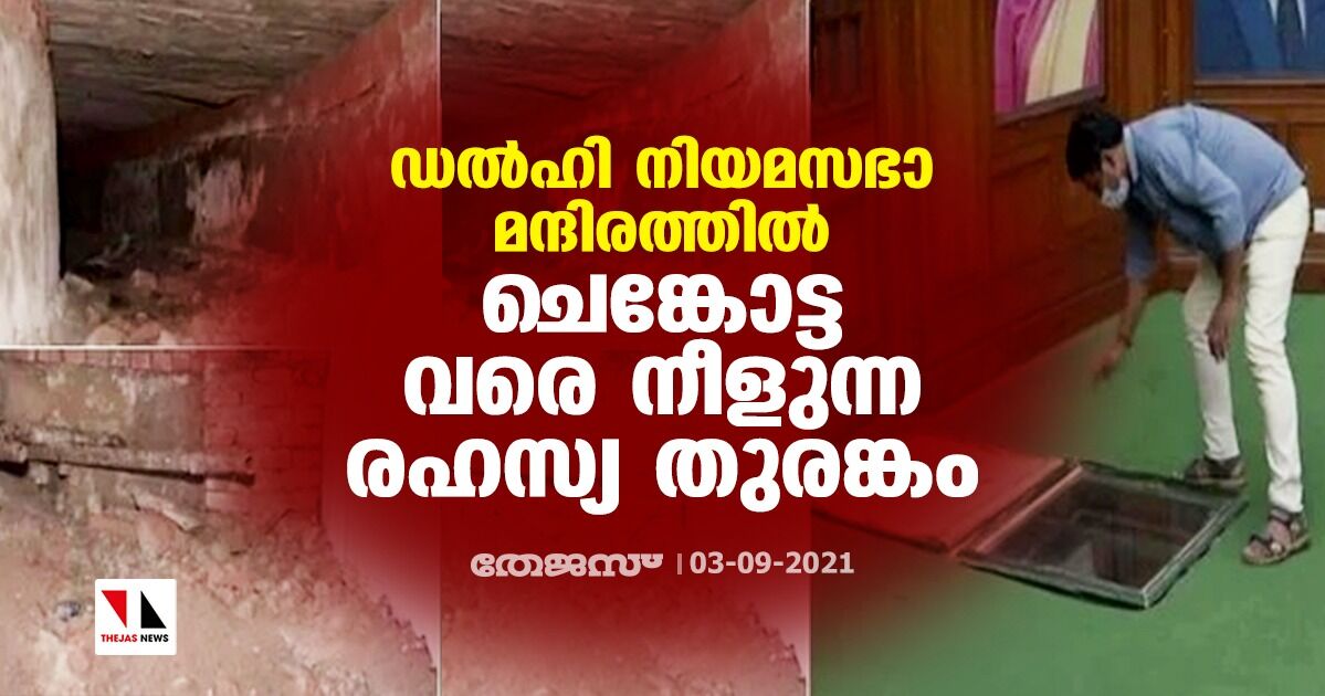 ഡല്‍ഹി നിയമസഭാ മന്ദിരത്തില്‍ ചെങ്കോട്ട വരെ നീളുന്ന രഹസ്യ തുരങ്കം