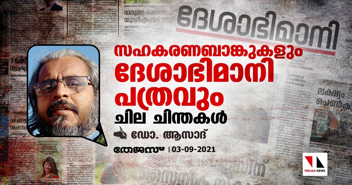 സഹകരണബാങ്കുകളും ദേശാഭിമാനി പത്രവും: ചില ചിന്തകള്‍