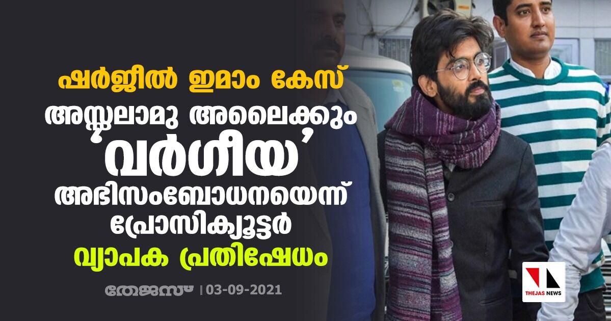 ഷര്‍ജീല്‍ ഇമാം കേസ്: അസ്സലാമു അലൈക്കും വര്‍ഗീയ അഭിസംബോധനയെന്ന് പ്രോസിക്യൂട്ടര്‍; വ്യാപക പ്രതിഷേധം