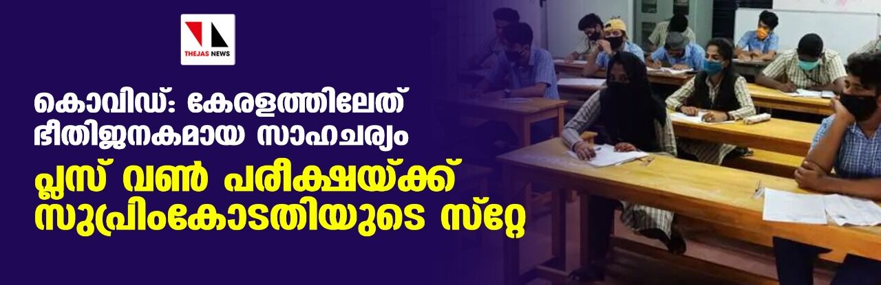 കൊവിഡ്: കേരളത്തിലേത് ഭീതിജനകമായ സാഹചര്യം; പ്ലസ് വണ്‍ പരീക്ഷയ്ക്ക് സുപ്രിംകോടതിയുടെ സ്റ്റേ