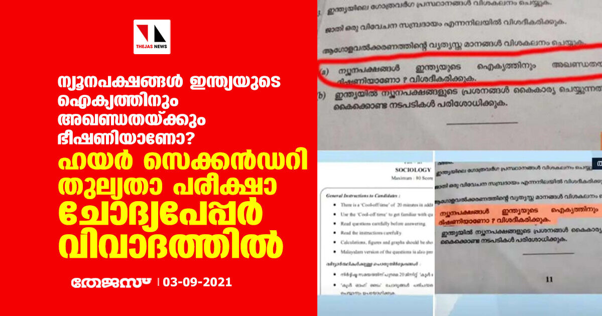 ന്യൂനപക്ഷങ്ങള്‍ ഇന്ത്യയുടെ ഐക്യത്തിനും അഖണ്ഡതയ്ക്കും ഭീഷണിയാണോ ?; ഹയര്‍ സെക്കന്‍ഡറി തുല്യതാ പരീക്ഷാ ചോദ്യപേപ്പര്‍ വിവാദത്തില്‍