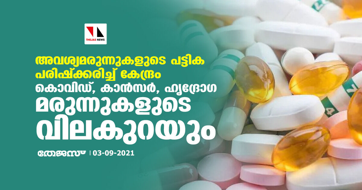 അവശ്യമരുന്നുകളുടെ പട്ടിക പരിഷ്ക്കരിച്ച് കേന്ദ്രം; കൊവിഡ്, കാന്സര്, ഹൃദ്രോഗ മരുന്നുകളുടെ വിലകുറയും അവശ്യമരുന്നുകളുടെ പട്ടിക പരിഷ്ക്കരിച്ച് കേന്ദ്രം; കൊവിഡ്, കാന്സര്, ഹൃദ്രോഗ മരുന്നുകളുടെ വിലകുറയും