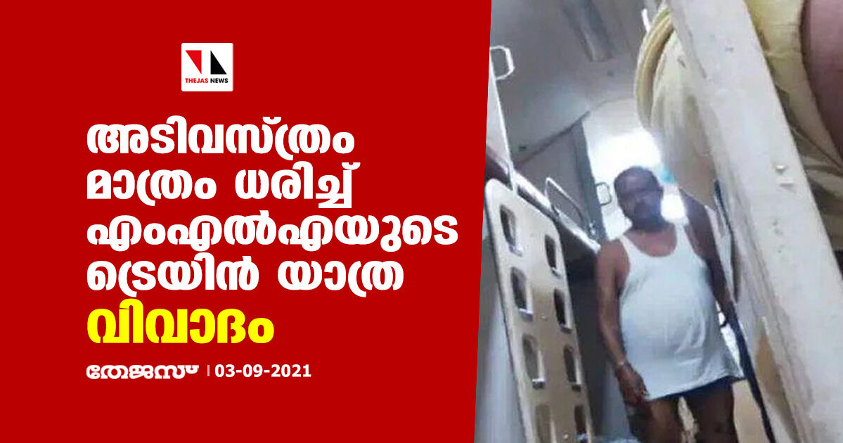 അടിവസ്ത്രം മാത്രം ധരിച്ച് എംഎല്‍എയുടെ ട്രെയിന്‍ യാത്ര; വിവാദം