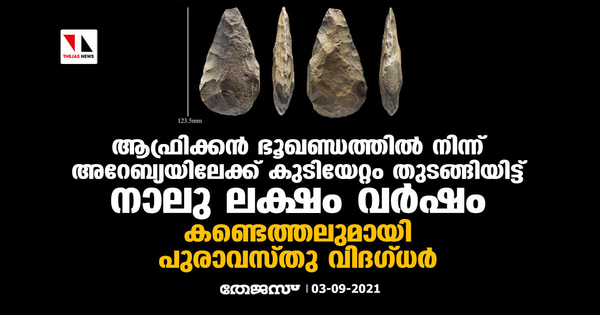 ആഫ്രിക്കന്‍ ഭൂഖണ്ഡത്തില്‍ നിന്ന് അറേബ്യയിലേക്ക് കുടിയേറ്റം തുടങ്ങിയിട്ട് നാലു ലക്ഷം വര്‍ഷം; കണ്ടെത്തലുമായി പുരാവസ്തു വിദഗ്ധര്‍