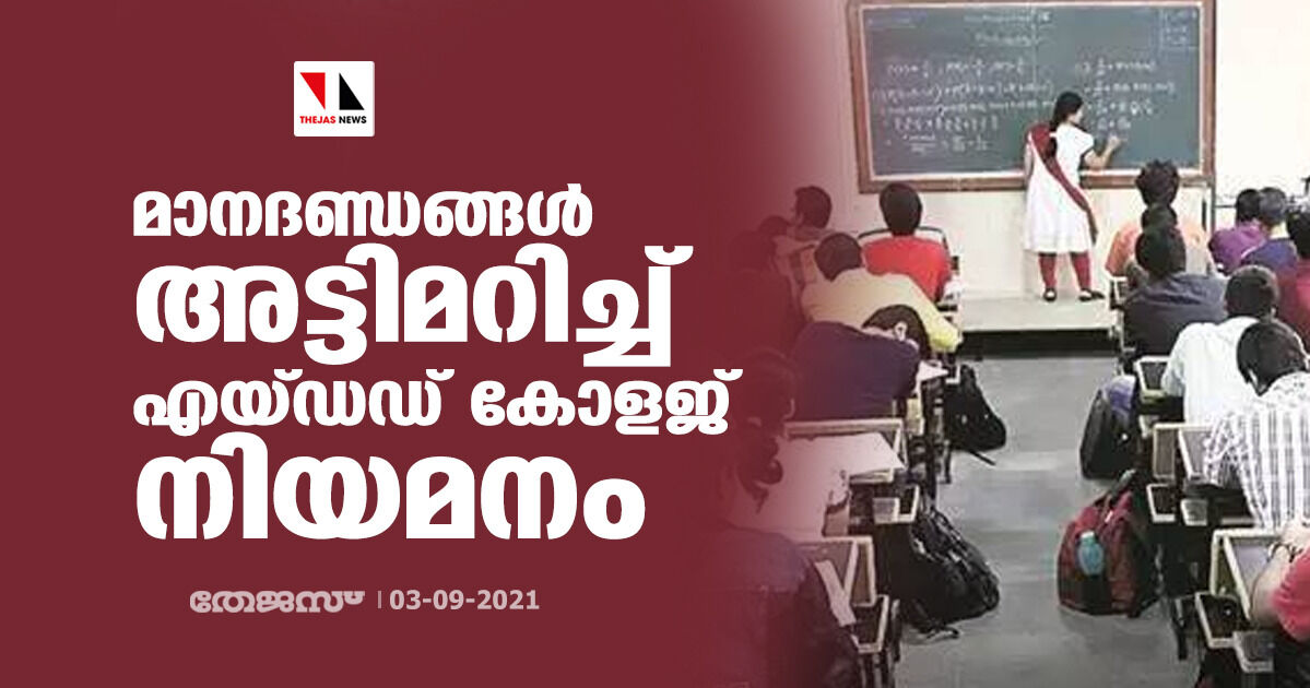 എയ്ഡഡ് കോളജുകളില്‍ മാനദണ്ഡങ്ങള്‍ അട്ടിമറിച്ച് വ്യാപക നിയമനം