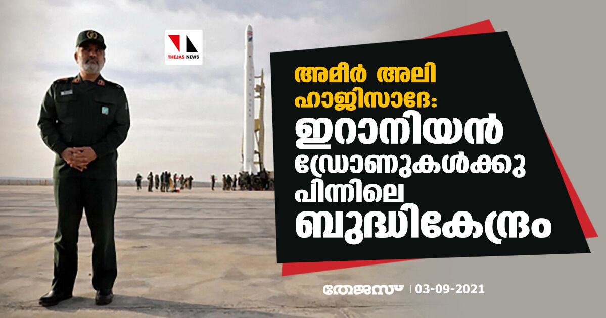 അമീര് അലി ഹാജിസാദേ: ഇറാനിയന് ഡ്രോണുകള്ക്കു പിന്നിലെ ബുദ്ധികേന്ദ്രം അമീര് അലി ഹാജിസാദേ: ഇറാനിയന് ഡ്രോണുകള്ക്കു പിന്നിലെ ബുദ്ധികേന്ദ്രം