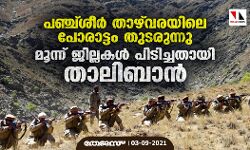 പഞ്ച്ശീര്‍ താഴ് വരയിലെ പോരാട്ടം തുടരുന്നു; മൂന്ന് ജില്ലകള്‍ പിടിച്ചതായി താലിബാന്‍