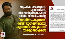 ആഷിക് അബുവും പൃഥ്വിരാജും പിന്‍മാറിയതുകൊണ്ട് സിനിമ നിന്നുപോവില്ല; വാരിയംകുന്നന്‍ രണ്ട് ഭാഗങ്ങളായി പുറത്തിറക്കുമെന്ന് നിര്‍മാതാക്കള്‍