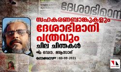 സഹകരണബാങ്കുകളും ദേശാഭിമാനി പത്രവും: ചില ചിന്തകള്‍