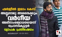 ഷര്‍ജീല്‍ ഇമാം കേസ്: അസ്സലാമു അലൈക്കും വര്‍ഗീയ അഭിസംബോധനയെന്ന് പ്രോസിക്യൂട്ടര്‍; വ്യാപക പ്രതിഷേധം