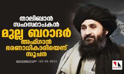 താലിബാന്‍ സഹസ്ഥാപകന്‍ മുല്ല ബറാദര്‍ അഫ്ഗാന്‍ ഭരണാധികാരിയായേക്കുമെന്ന് സൂചന