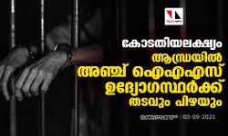 เดเตเดเดคเดฟเดฏเดฒเดเตเดทเตเดฏเด; เดเดจเตเดงเตเดฐเดฏเดฟเดฒเตโ เด
เดเตเดเต เดเดเดเดธเต เดเดฆเตเดฏเตเดพเดเดธเตเดฅเดฐเตโเดเตเดเต เดคเดเดตเตเด เดชเดฟเดดเดฏเตเด เดเตเดเดคเดฟเดฏเดฒเดเตเดทเตเดฏเด; เดเดจเตเดงเตเดฐเดฏเดฟเดฒเตโ เด
เดเตเดเต เดเดเดเดธเต เดเดฆเตเดฏเตเดพเดเดธเตเดฅเดฐเตโเดเตเดเต เดคเดเดตเตเด เดชเดฟเดดเดฏเตเด