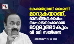 കോൺഗ്രസ് ശൈലി മാറുകയാണ്, മാസങ്ങൾക്കകം സംഘടനാപരമായ മാറ്റമുണ്ടാകും: വി ഡി സതീശൻ