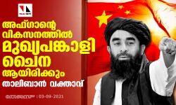 അഫ്ഗാന്റെ വികസനത്തില്‍ മുഖ്യ പങ്കാളി ചൈന ആയിരിക്കും: സബീഹുല്ല മുജാഹിദ്