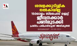 ശമ്പളക്കുടിശ്ശിക നല്‍കിയില്ല; 150 ഓളം സ്‌പൈസ് ജെറ്റ് ജീവനക്കാര്‍ പണിമുടക്കി, പ്രശ്‌നം പരിഹരിച്ചെന്ന് അധികൃതര്‍