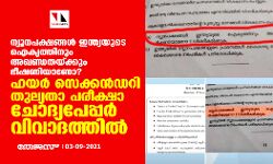 ന്യൂനപക്ഷങ്ങള്‍ ഇന്ത്യയുടെ ഐക്യത്തിനും അഖണ്ഡതയ്ക്കും ഭീഷണിയാണോ ?; ഹയര്‍ സെക്കന്‍ഡറി തുല്യതാ പരീക്ഷാ ചോദ്യപേപ്പര്‍ വിവാദത്തില്‍