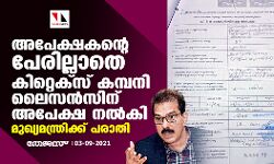 അപേക്ഷകൻ്റെ പേരില്ലാത കിറ്റെക്സ് കമ്പനി ലൈസൻസിന് അപേക്ഷ നൽകി; മുഖ്യമന്ത്രിക്ക് പരാതി