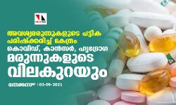 അവശ്യമരുന്നുകളുടെ പട്ടിക പരിഷ്‌ക്കരിച്ച് കേന്ദ്രം; കൊവിഡ്, കാന്‍സര്‍, ഹൃദ്രോഗ മരുന്നുകളുടെ വിലകുറയും