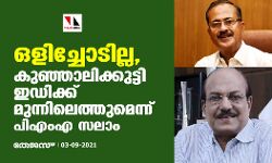 ഒളിച്ചോടില്ല, കുഞ്ഞാലിക്കുട്ടി ഇഡിക്ക് മുന്നിലെത്തുമെന്ന് പി എം എ സലാം