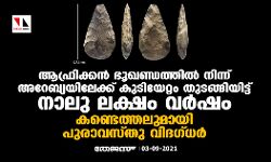 ആഫ്രിക്കന്‍ ഭൂഖണ്ഡത്തില്‍ നിന്ന് അറേബ്യയിലേക്ക് കുടിയേറ്റം തുടങ്ങിയിട്ട് നാലു ലക്ഷം വര്‍ഷം; കണ്ടെത്തലുമായി പുരാവസ്തു വിദഗ്ധര്‍