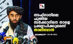 അഫ്ഗാനിലെ പുതിയ സര്‍ക്കാറിനെ നാളെ പ്രഖ്യാപിക്കുമെന്ന് താലിബാന്‍