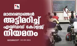 എയ്ഡഡ് കോളജുകളില്‍ മാനദണ്ഡങ്ങള്‍ അട്ടിമറിച്ച് വ്യാപക നിയമനം