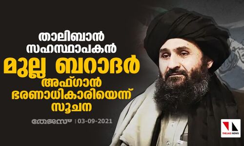 താലിബാന്‍ സഹസ്ഥാപകന്‍ മുല്ല ബറാദര്‍ അഫ്ഗാന്‍ ഭരണാധികാരിയായേക്കുമെന്ന് സൂചന