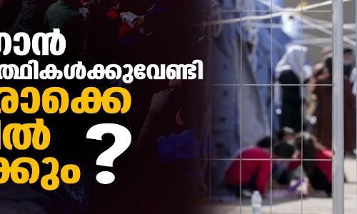 അഫ്ഗാന്‍ അഭയാര്‍ത്ഥികള്‍ക്കുവേണ്ടി ആരൊക്കെ വാതില്‍ തുറക്കും?