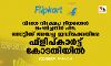 വിദേശ നിക്ഷേപ നിയമങ്ങള് ലംഘിച്ചതിന് പിഴ; നോട്ടീസ് അയച്ച ഇഡിക്കെതിരേ ഫ്ളിപ്കാര്ട്ട് കോടതിയില് വിദേശ നിക്ഷേപ നിയമങ്ങള് ലംഘിച്ചതിന് പിഴ; നോട്ടീസ് അയച്ച ഇഡിക്കെതിരേ ഫ്ളിപ്കാര്ട്ട് കോടതിയില്