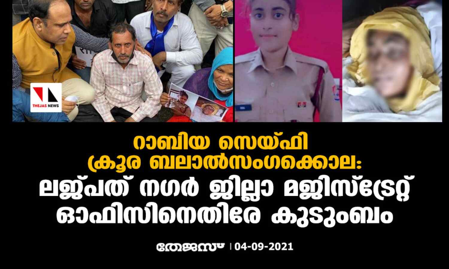 റാബിയ സെയ്ഫി ക്രൂര ബലാല്സംഗക്കൊല: ലജ്പത് നഗര് ജില്ലാ മജിസ്ട്രേറ്റ് ഓഫിസിനെതിരേ കുടുംബം റാബിയ സെയ്ഫി ക്രൂര ബലാല്സംഗക്കൊല: ലജ്പത് നഗര് ജില്ലാ മജിസ്ട്രേറ്റ് ഓഫിസിനെതിരേ കുടുംബം