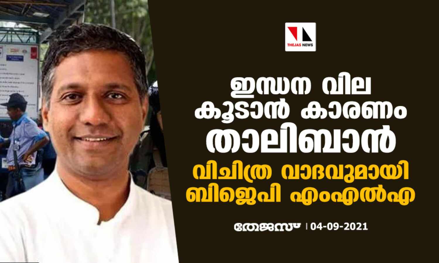 ഇന്ധന വില കൂടാന്‍ കാരണം താലിബാന്‍; വിചിത്ര വാദവുമായി ബിജെപി എംഎല്‍എ