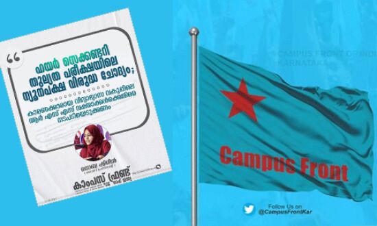 ന്യൂനപക്ഷ വിരുദ്ധ ചോദ്യം: വിദ്യാഭ്യാസ വകുപ്പിലെ ആര്എസ്എസ് വക്താക്കള്ക്കെതിരേ നടപടിയെടുക്കണമെന്ന് കാംപസ് ഫ്രണ്ട് ന്യൂനപക്ഷ വിരുദ്ധ ചോദ്യം: വിദ്യാഭ്യാസ വകുപ്പിലെ ആര്എസ്എസ് വക്താക്കള്ക്കെതിരേ നടപടിയെടുക്കണമെന്ന് കാംപസ് ഫ്രണ്ട്