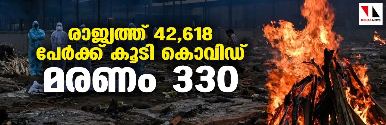 രാജ്യത്ത് 42,618 പേര്ക്ക് കൂടി കൊവിഡ്; മരണം 330 രാജ്യത്ത് 42,618 പേര്ക്ക് കൂടി കൊവിഡ്; മരണം 330