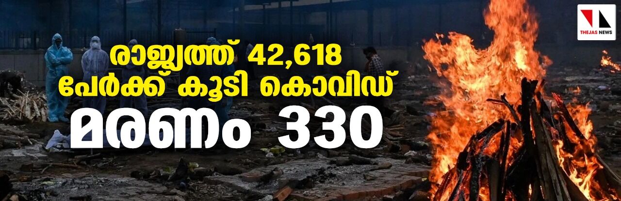 രാജ്യത്ത് 42,618 പേര്‍ക്ക് കൂടി കൊവിഡ്; മരണം 330