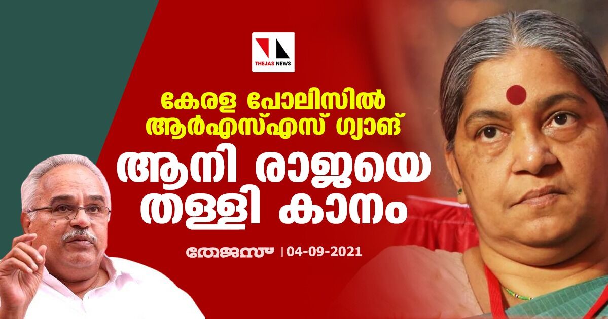 കേരള പോലിസില്‍ ആര്‍എസ്എസ് ഗ്യാങ്:   ആനി രാജയെ തള്ളി കാനം