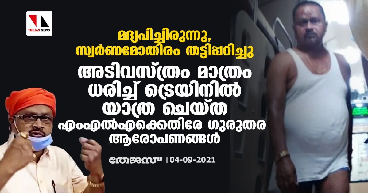 മദ്യപിച്ചിരുന്നു, സ്വര്‍ണമോതിരം തട്ടിപ്പറിച്ചു;  അടിവസ്ത്രം മാത്രം ധരിച്ച് ട്രെയിനില്‍ യാത്ര ചെയ്ത എംഎല്‍എക്കെതിരേ ഗുരുതര ആരോപണങ്ങള്‍