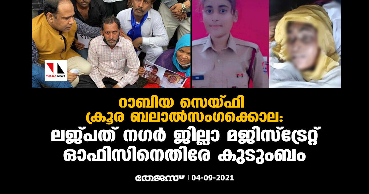 റാബിയ സെയ്ഫി ക്രൂര ബലാല്സംഗക്കൊല: ലജ്പത് നഗര് ജില്ലാ മജിസ്ട്രേറ്റ് ഓഫിസിനെതിരേ കുടുംബം റാബിയ സെയ്ഫി ക്രൂര ബലാല്സംഗക്കൊല: ലജ്പത് നഗര് ജില്ലാ മജിസ്ട്രേറ്റ് ഓഫിസിനെതിരേ കുടുംബം