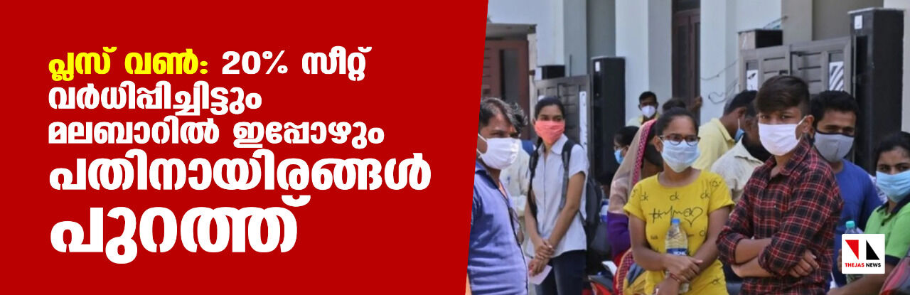 പ്ലസ് വണ്‍: 20 ശതമാനം സീറ്റ് വര്‍ധിപ്പിച്ചിട്ടും മലബാറില്‍ ഇപ്പോഴും പതിനായിരങ്ങള്‍ പുറത്ത്