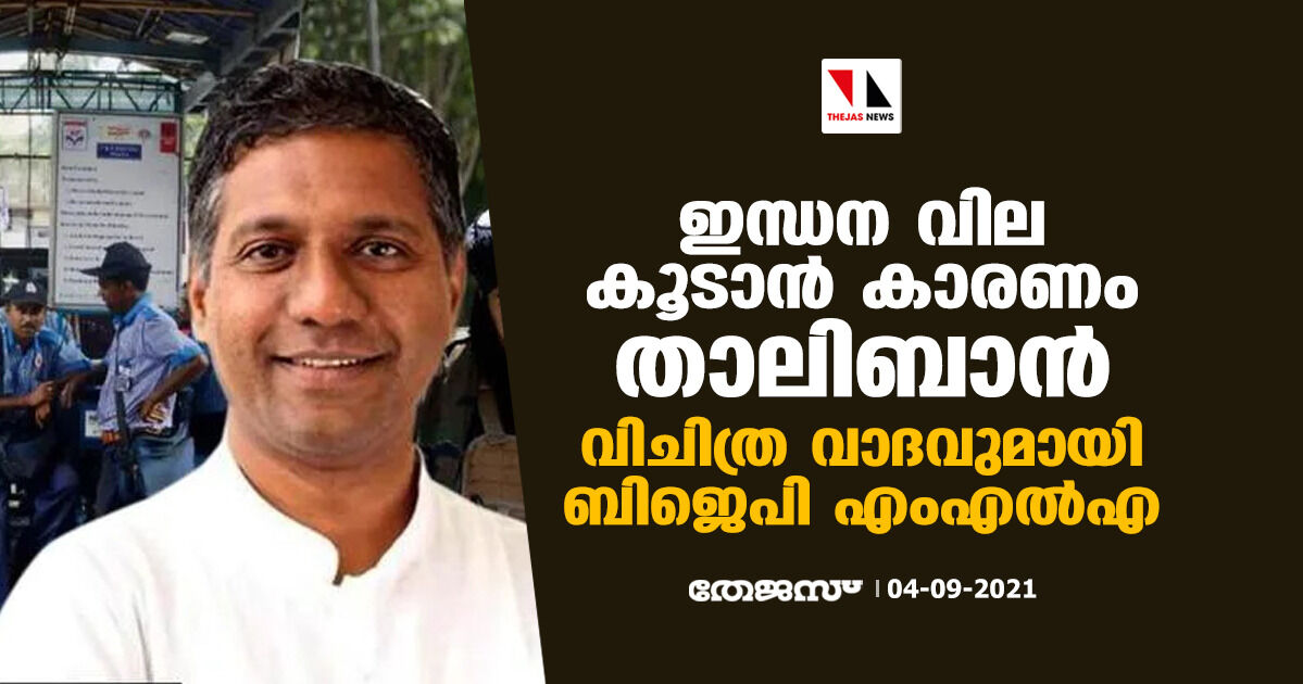 ഇന്ധന വില കൂടാന്‍ കാരണം താലിബാന്‍; വിചിത്ര വാദവുമായി ബിജെപി എംഎല്‍എ