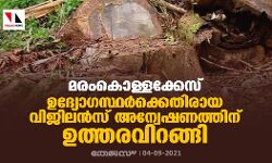 മരംകൊള്ളക്കേസ്: ഉദ്യോഗസ്ഥര്‍ക്കെതിരായ വിജിലന്‍സ് അന്വേഷണത്തിന് ഉത്തരവിറങ്ങി